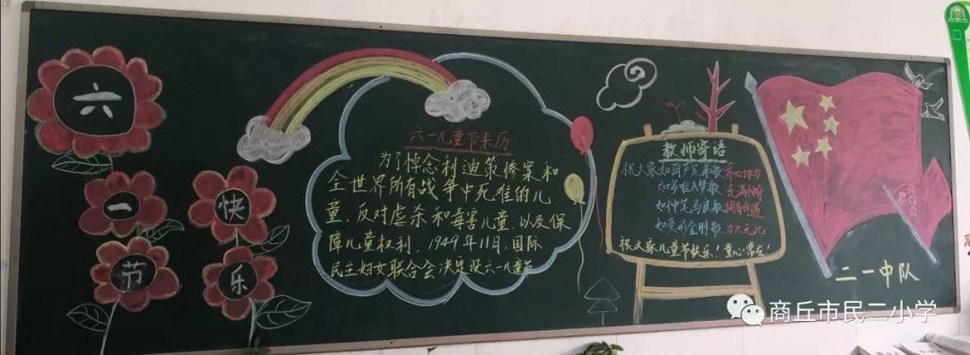 商丘市民主路第二小学举行"庆六一,快乐成长"黑板报比赛