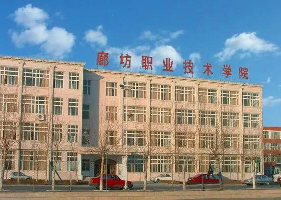 廊坊职业技术学院