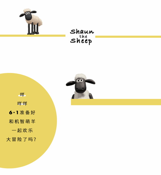 萌宠小羊肖恩来啦!更有儿童节自助午餐抢购攻略,速来pick!