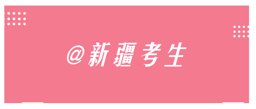 2019年新疆公务员考试笔试合格最低分数线及
