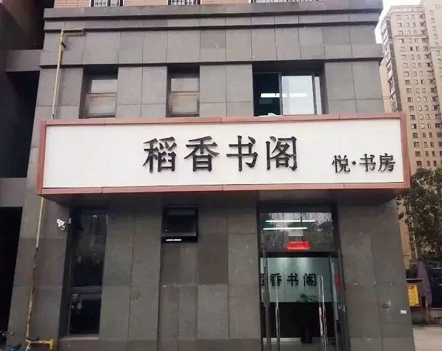 这家藏在社区里的稻香书阁,颠覆你对书店的刻板印象!