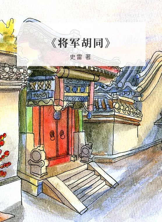 "兖图仁仁阅"| 2019年第1期 | 《将军胡同》