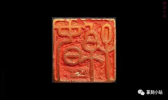 西泠八家之一赵之琛，篆刻印蜕及原石赏析，线条厚重气魄颇大_搜狐网