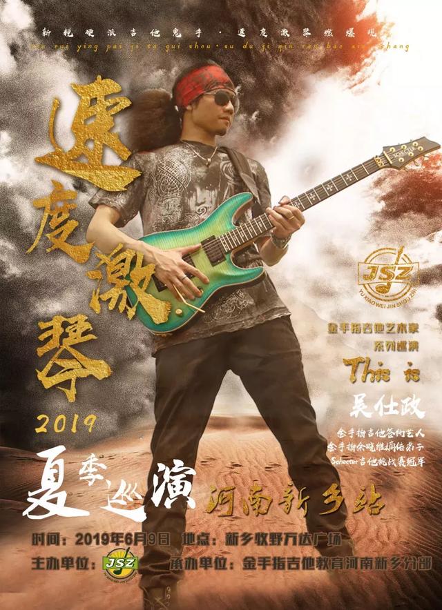 【速度激琴】"吉他鬼手"吴仕政夏季巡演 · 新乡站即将开始!