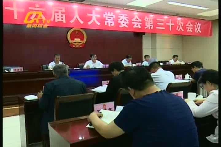 祁县第十六届人大常委会第三十次会议召开