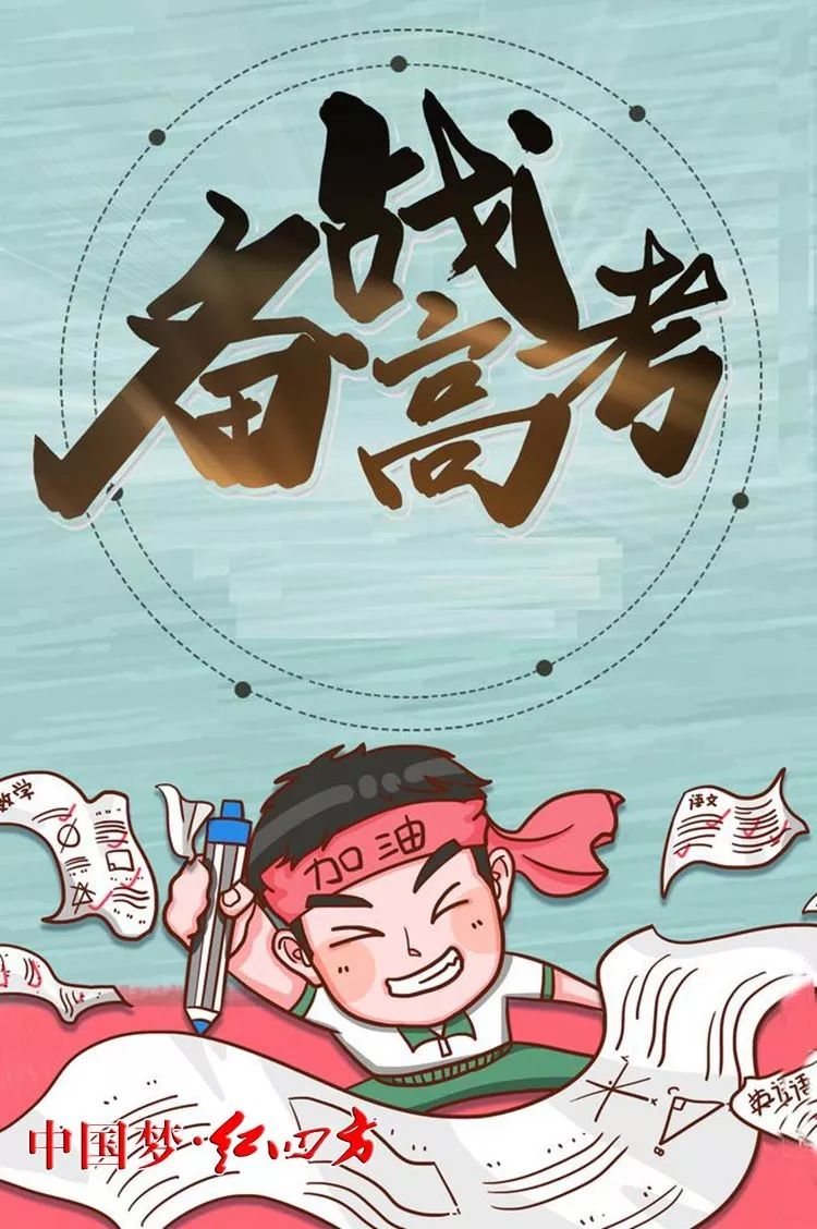 红地方艺苑丨为梦想而奋斗——致高考的莘莘学子