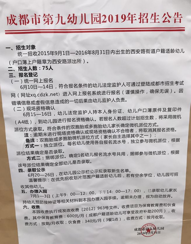 锦江区  按照《成都市教育局关于做好2019年幼儿园招生工作的通知》