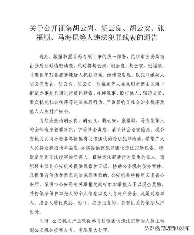 关于公开征集胡云岗,胡云良,胡云安,张福顺,马海昆等人违法犯罪线索的