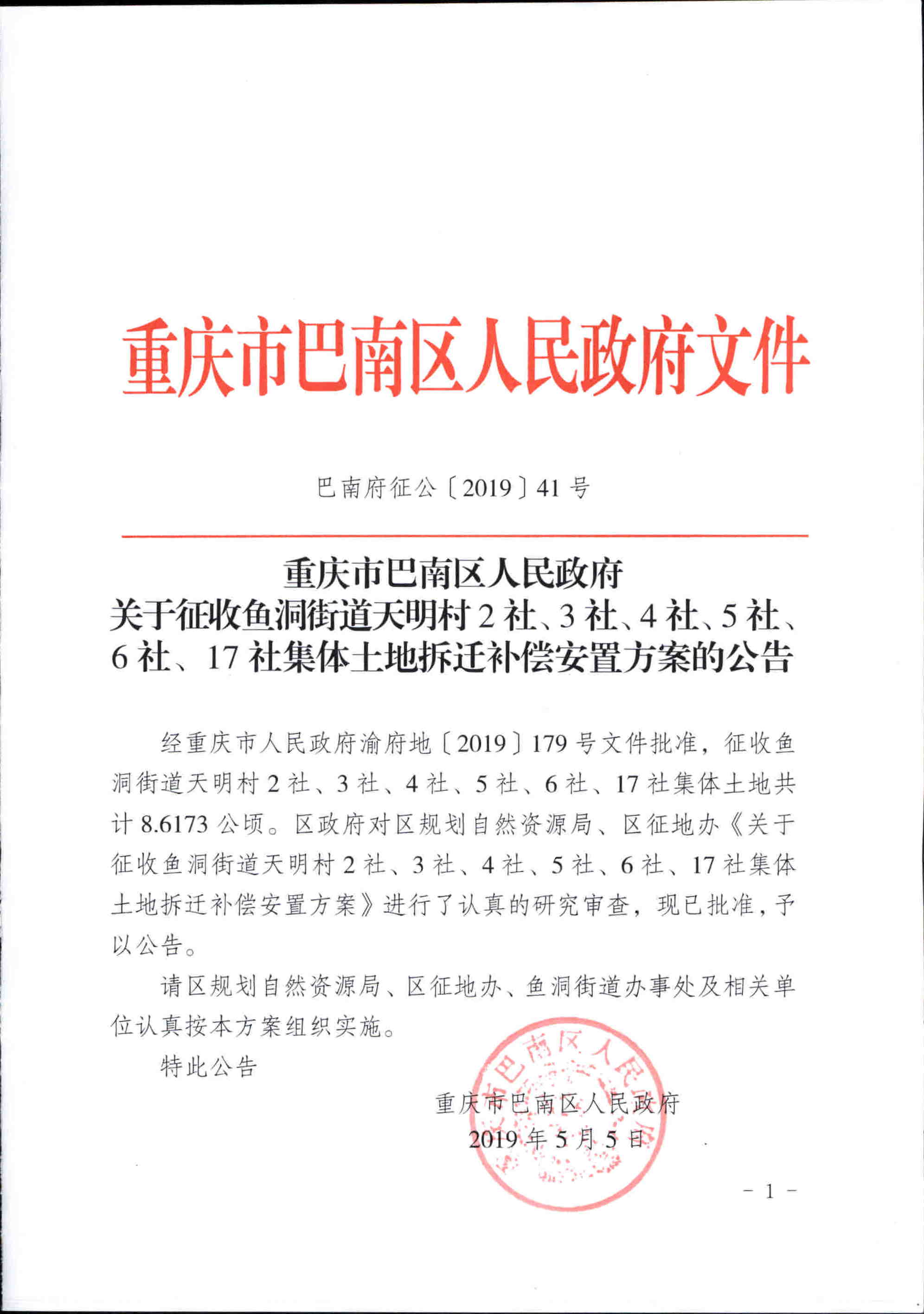 天明村2345617社集体土地拆迁补偿安置方案的公告巴南府征公201941号