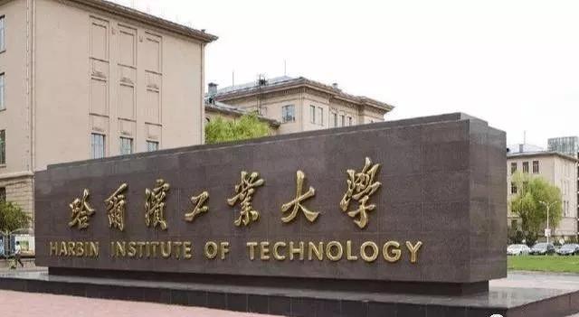 哈尔滨工业大学招聘_这所大学实力雄厚,享誉东三省,号称 东北小清华(5)