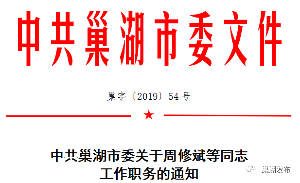 夏时洲同志明确为副县级;杨华松同志任巢湖市黄麓镇党委书记;接合肥