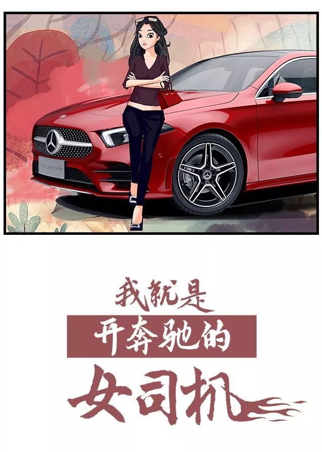 开奔驰的女司机什么样?