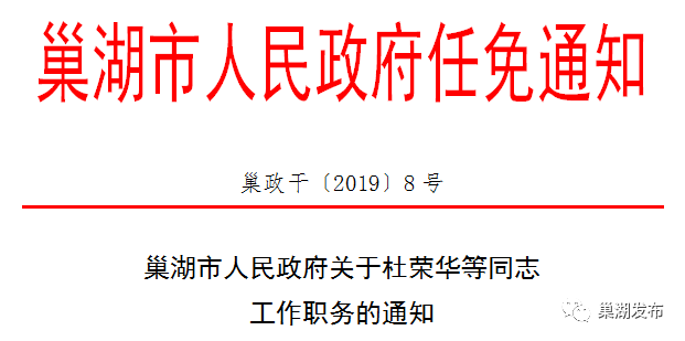 近日,巢湖市任免了一批干部,有你关注的吗?