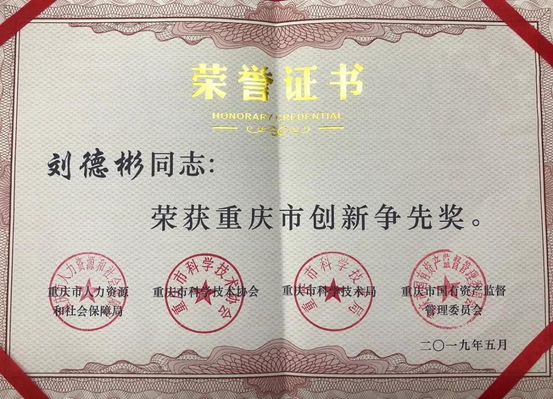 喜讯刘德彬博士荣获重庆市创新争先奖