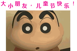 明天就是儿童节啦 小编提前在这里 谁说儿童节跟我们没关系 好了,接