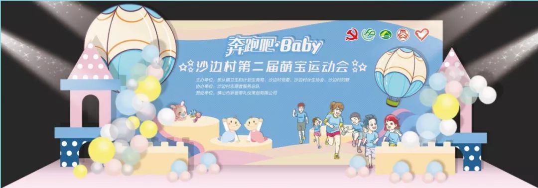 活动预告"奔跑吧,baby"沙边村第二届萌宝运动会