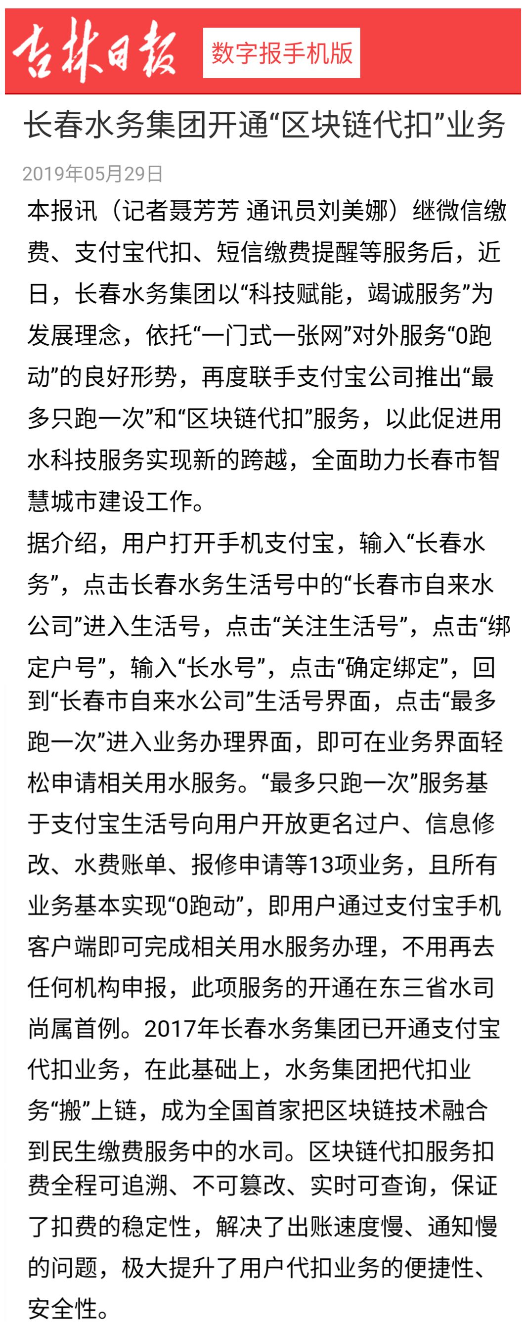 长春市各大媒体相继报道长春水务集团便民零跑业务暨区块链代