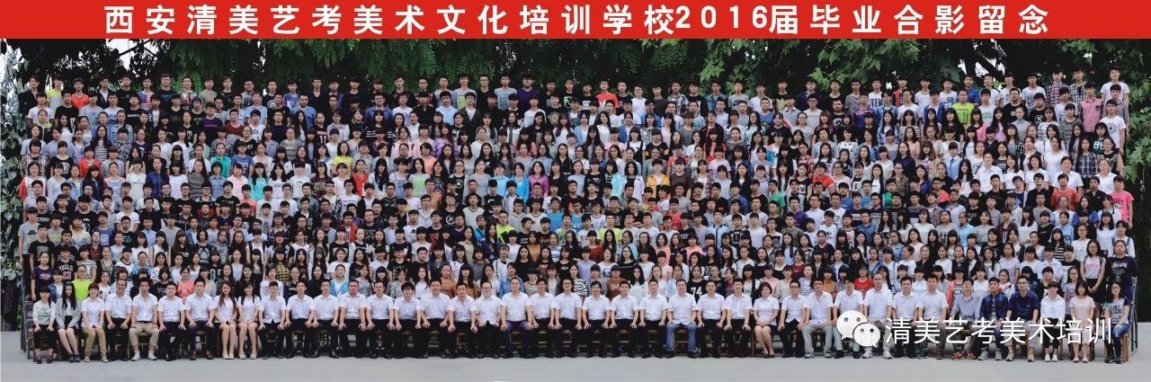 西安清美艺考美术文化学校2016届毕业合影留念