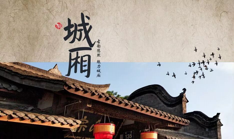 今天,讲讲城厢天府文化古镇的新故事!