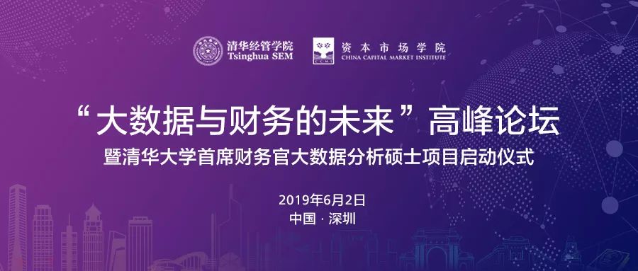活动报名 | “大数据与财务的未来”高峰论坛暨清华大学首席财务官大数据分析硕士项目启动仪式_网赚小游戏