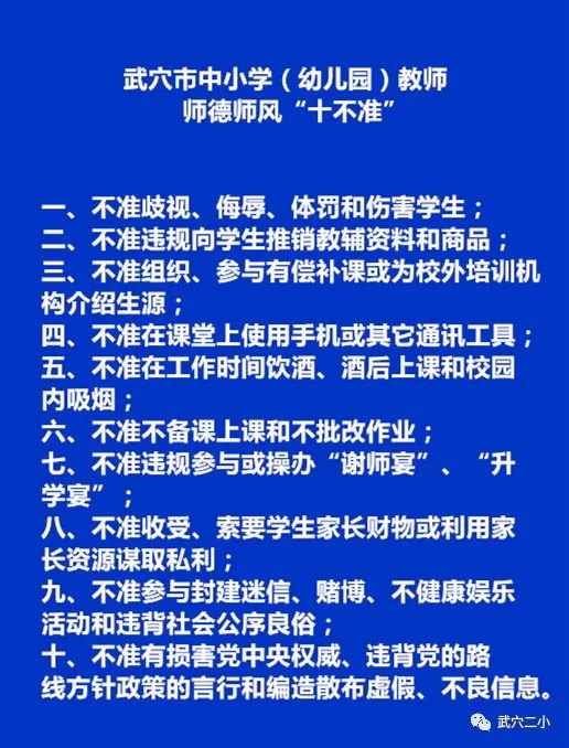 教育部师德师风十不准