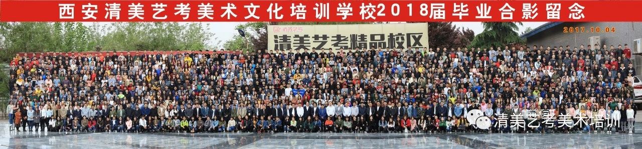 西安清美艺考美术文化学校2018届毕业合影留念