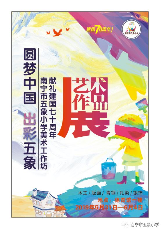 "圆梦中国 出彩五象 南宁市五象小学美术工作坊献礼建国七十周年艺术