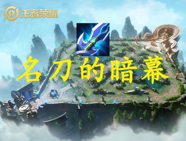 王者荣耀:他有影刃的暴风,名刀的暗幕,却遭青铜菜鸟厌弃