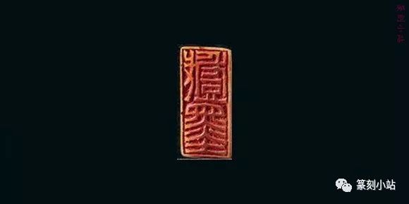 西泠八家之一赵之琛，篆刻印蜕及原石赏析，线条厚重气魄颇大_搜狐网