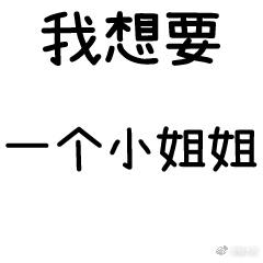 小兔子撩妹表情包我想要一个小姐姐送给我我就天天跟你好