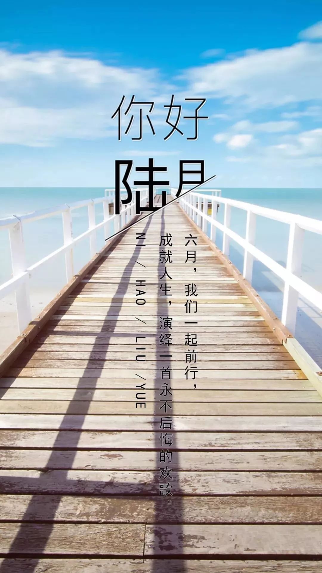 5月再见,6月你好!每个今天,都是余生中最年轻的一天