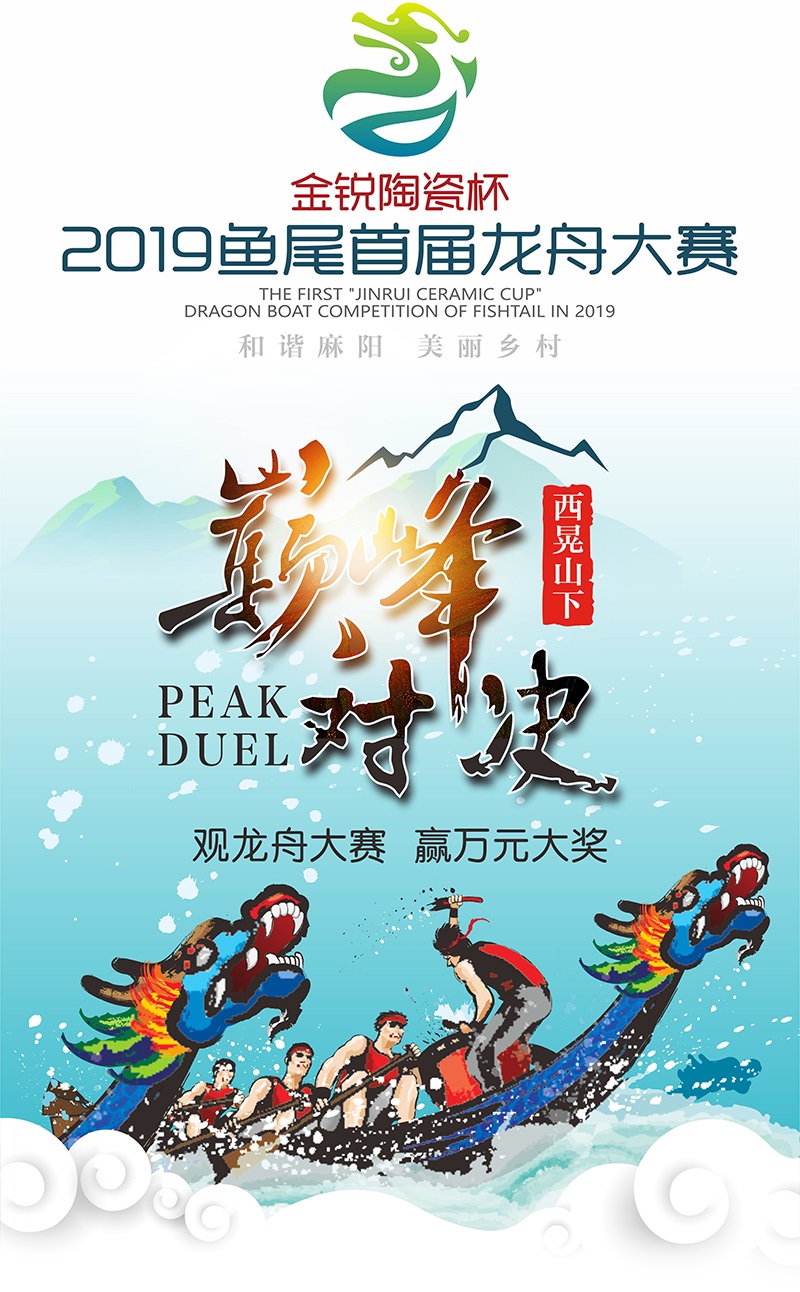 湖南麻阳：2019鱼尾首届“金锐陶瓷杯”龙舟大赛 6月4日开幕