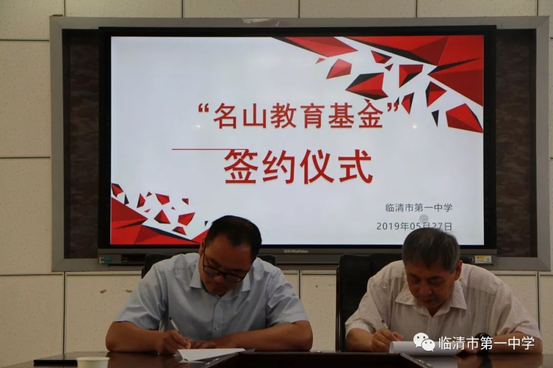 临清一中举行名山教育基金签约仪式