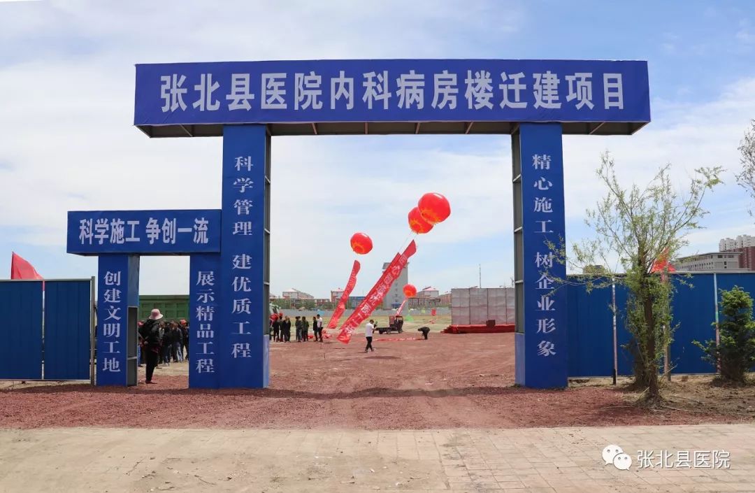 热烈庆祝张北县医院内科病房楼迁建项目正式启动建设