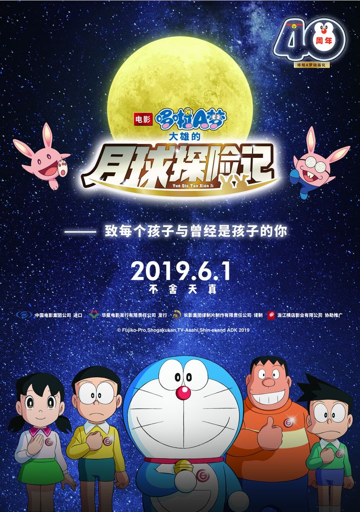 《哆啦A梦:大雄的月球探险记 》童心重启 ,相约