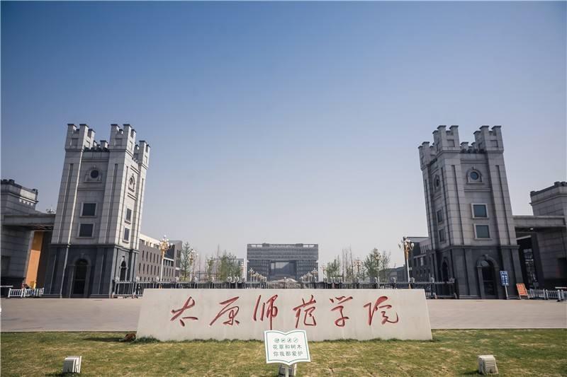 67太原师范学院由山西大学师范学院,太原师范专科学校和山西省教育