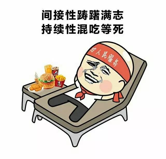 来干了这碗毒鸡汤