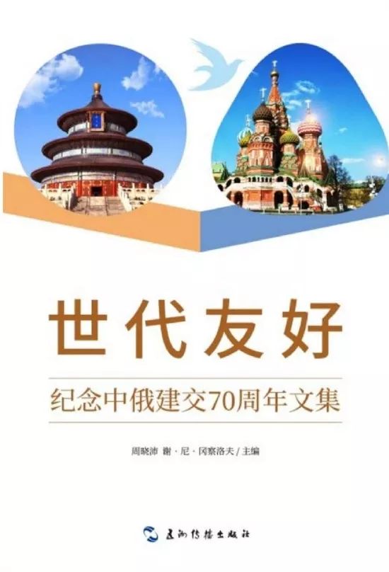 中俄建交70周年《世代友好》发布 乐清籍外交官周晓沛参与编写