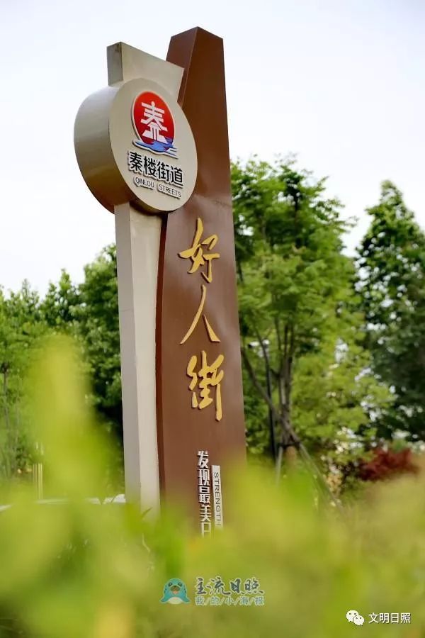 文明日照·视角 | 日照有条好人街