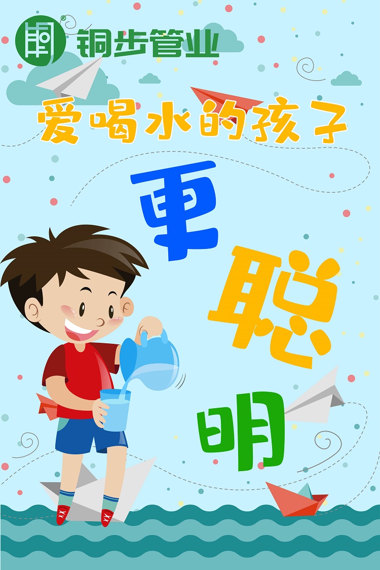 爱喝水的孩子更聪明,家装管就选铜步紫铜管