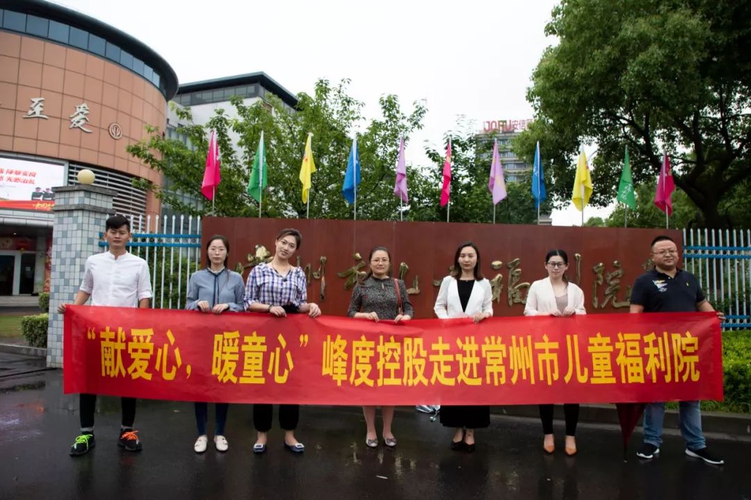 献爱心暖童心峰度控股集团走进常州市儿童福利院活动圆满完成