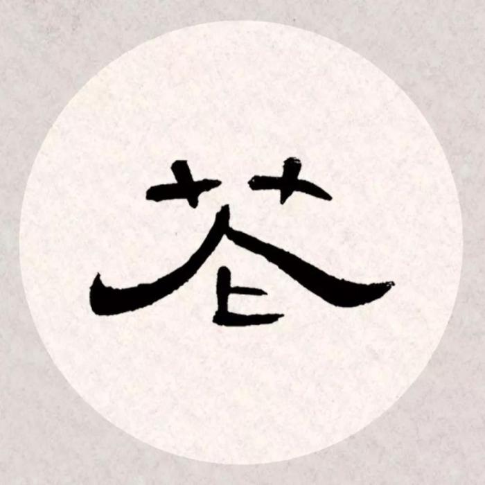 美!《曹全碑》集字古诗 欣赏