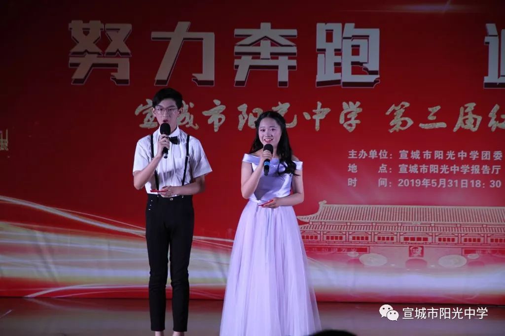 精彩阳光努力奔跑追梦阳光宣城市阳光中学隆重举行第三届红五月文艺