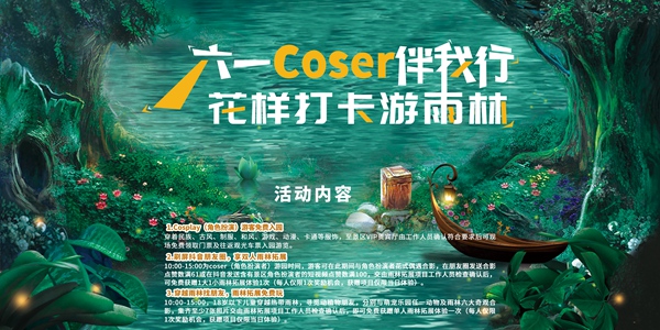 赴呀诺达"六一"雨林童话,角色扮演游客免门票入园!