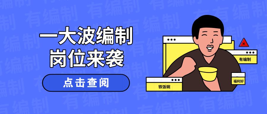 事业单位招聘时间_公告汇总 15个省份招聘,稳定编制(2)