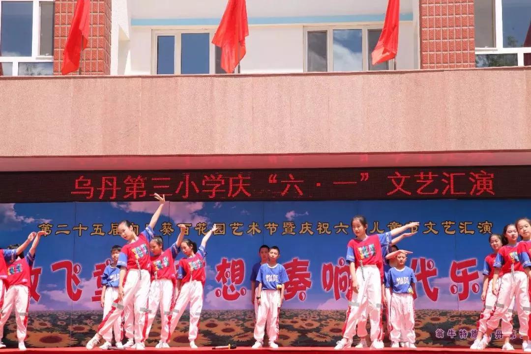 舞动青春放飞梦想乌丹第三小学六一儿童节文艺汇演