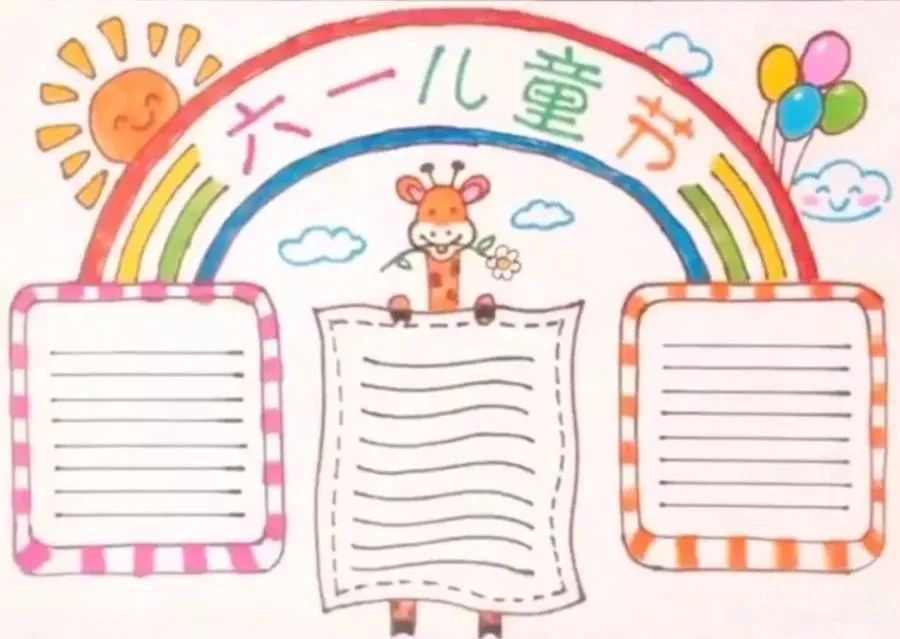 六一儿童节手抄报模板,素材来袭,家长,老师们再也不愁