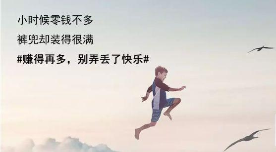 赚得再多,别弄丢了快乐