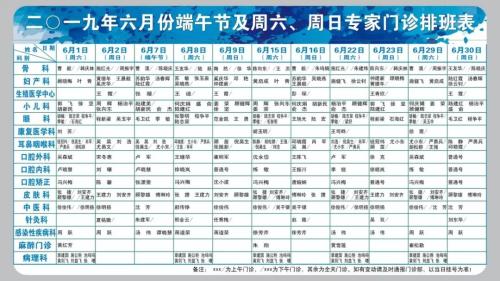 端午小长假咋就诊?通大附院6月份专家门诊排班表出炉