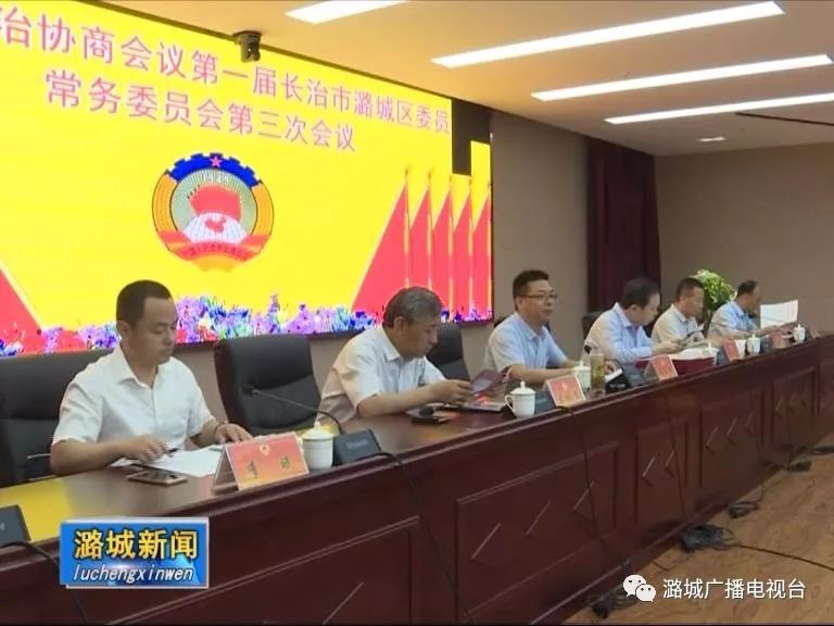 政协第一届长治市潞城区委员会常务委员会第三次会议召开